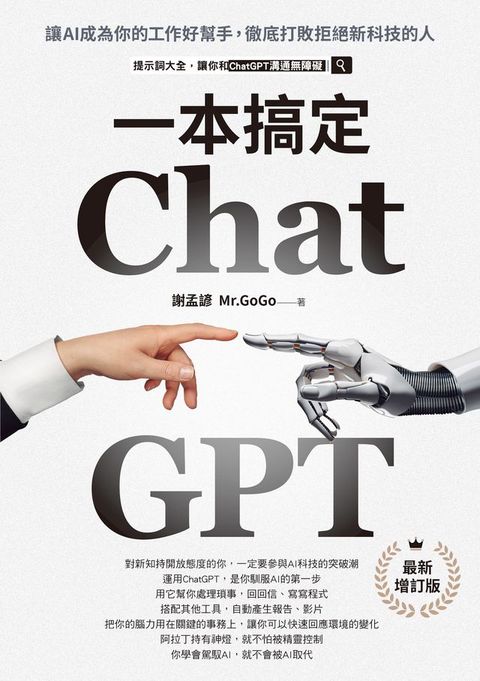 ChatGPT一本搞定：讓AI成為你的工作好幫手，徹底打敗拒絕新科技的人【最新增訂版】(Kobo/電子書)