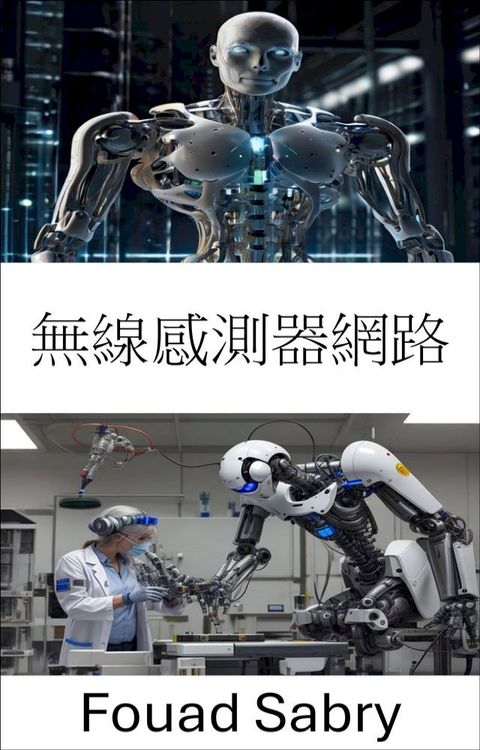無線感測器網路