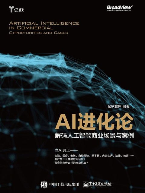 AI进化论：解码人工智能商业场景与案例