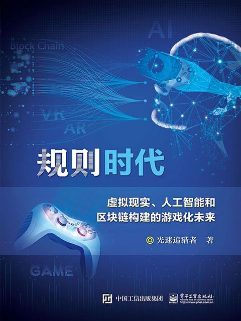 规则时代：虚拟现实、人工智能和区块...