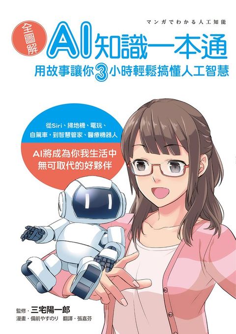 全圖解！AI知識一本通：用故事讓你三小時輕鬆搞懂人工智慧
