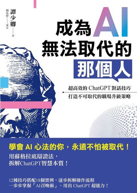 成為AI無法取代的那個人：用蘇格拉底辯證法，拆解ChatGPT智慧本質，打造不可取代的職場競爭力