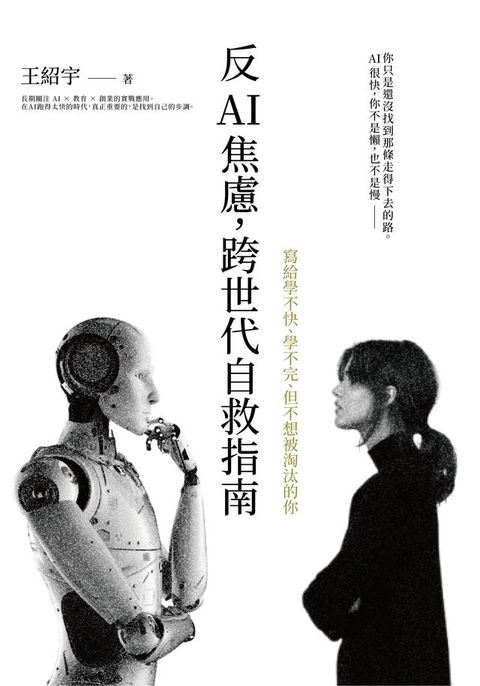 反AI焦慮，跨世代自救指南