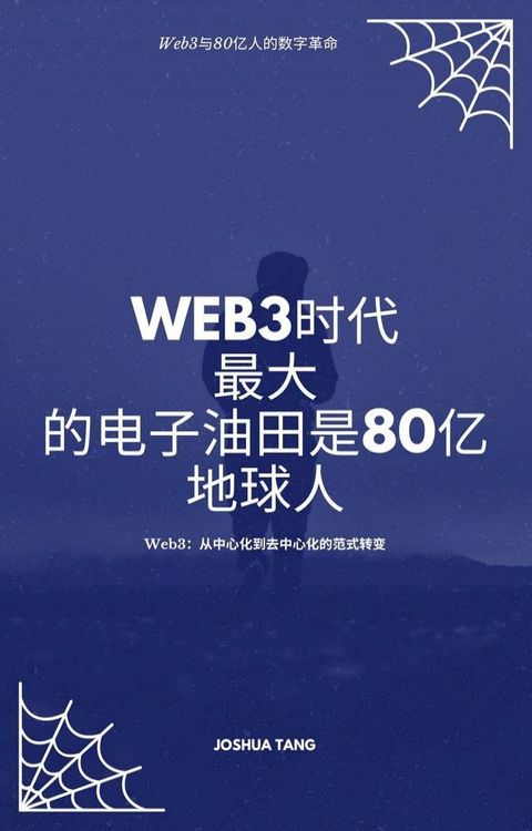 Web3时代：最大的电子油田是80亿地球人