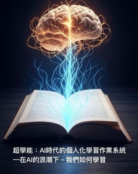 超學能：AI時代的個人化學習作業系統