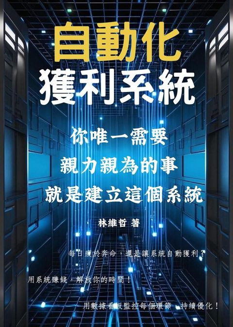 自動化獲利系統