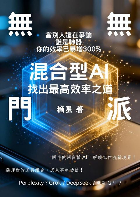 無門無派！混合型AI，找出最高效率之道