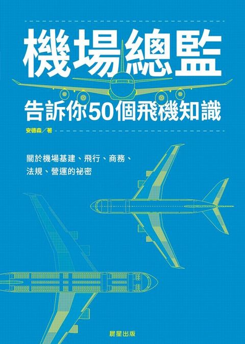 機場總監告訴你50個飛機知識(Kobo/電子書)