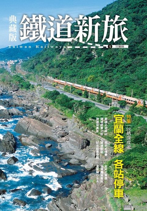 典藏版鐵道新旅5：宜蘭線(Kobo/電子書)