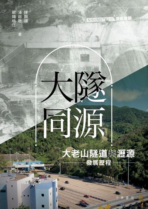 大隧同源：大老山隧道與瀝源發展歷程(Kobo/電子書)