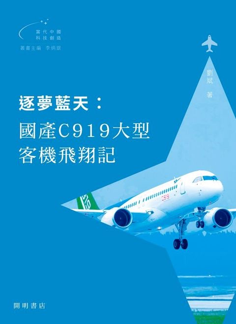 逐夢藍天：國產C919大型客機飛翔記(Kobo/電子書)