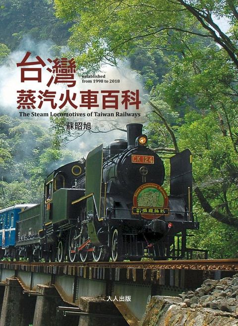 台灣蒸汽火車百科(Kobo/電子書)