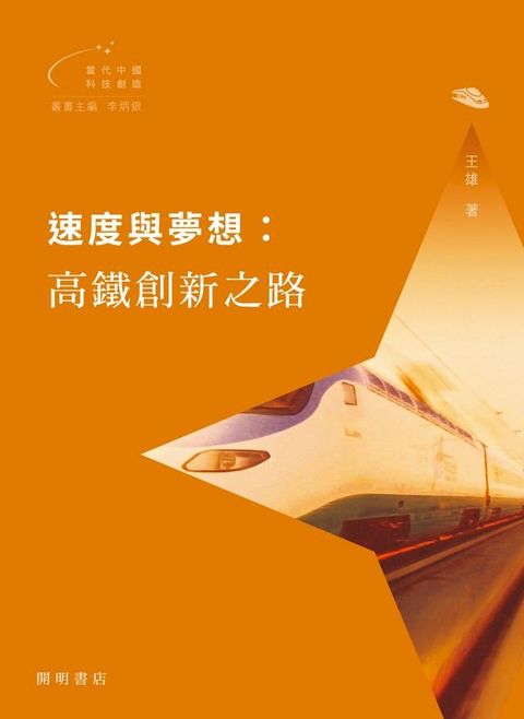 速度與夢想：高鐵創新之路(Kobo/電子書)