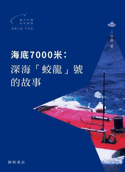 海底7000米：深海「蛟龍」號的故事(Kobo/電子書)