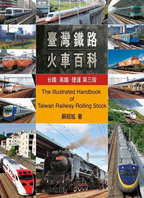 台灣鐵路火車百科：台鐵、高鐵、捷運(第三版)(Kobo/電子書)