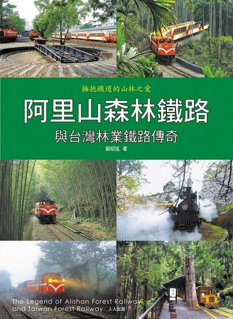 阿里山森林鐵路與台灣林業鐵路傳奇(Kobo/電子書)