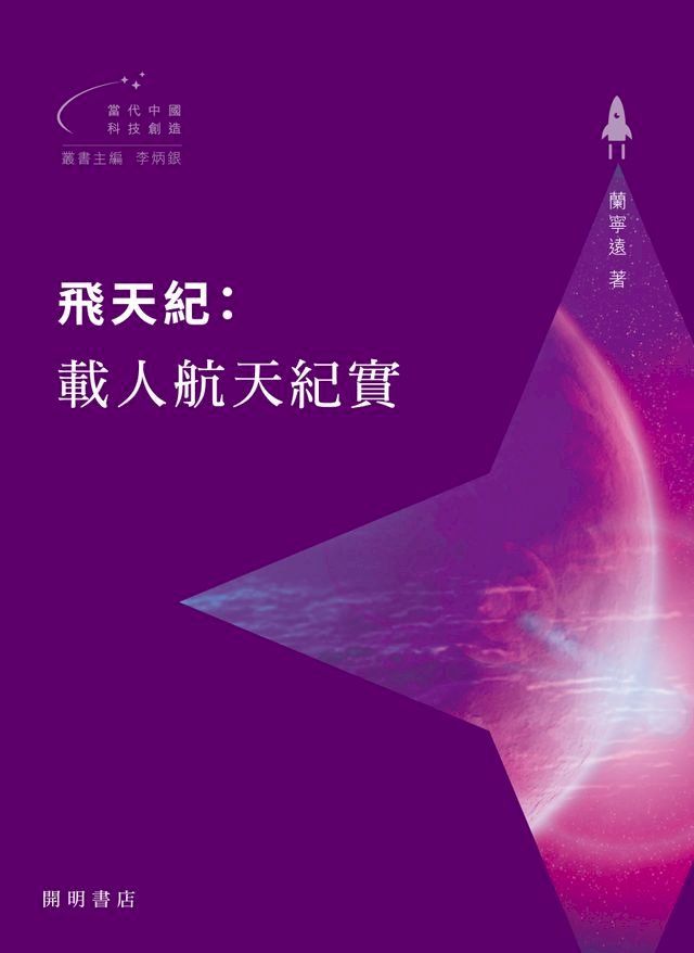  飛天紀：載人航天紀實【當代中國科技創造】(Kobo/電子書)