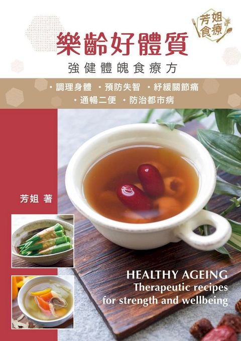 樂齡好體質：強健體魄食療方(Kobo/電子書)