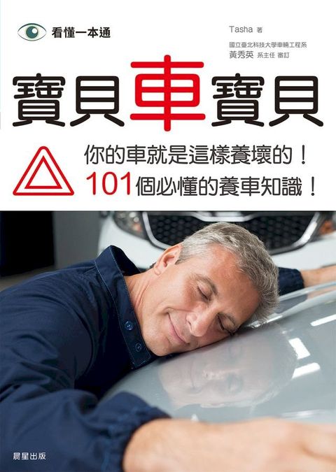 寶貝車寶貝--你的車就是這樣養壞的！ 101個必懂的養車知識！(Kobo/電子書)