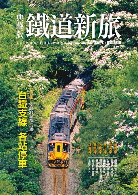 典藏版鐵道新旅4：台鐵支線(Kobo/電子書)