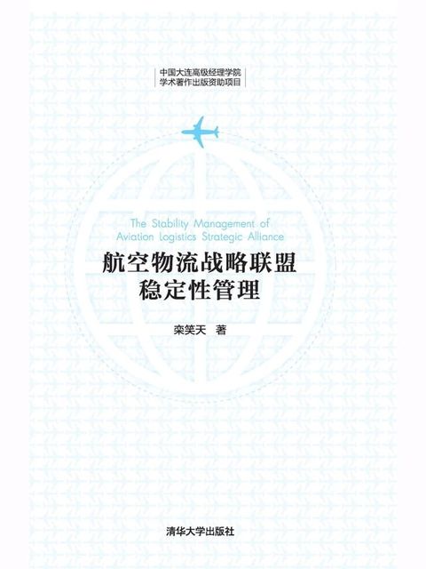 航空物流战略联盟稳定性管理(Kobo/電子書)