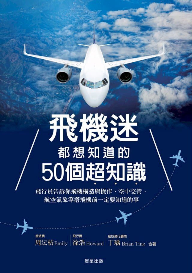  飛機迷都想知道的50個超知識(Kobo/電子書)