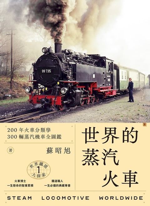 世界鐵道大探索1 世界的蒸汽火車：200年火車分類學 300輛蒸汽機車全圖鑑(Kobo/電子書)