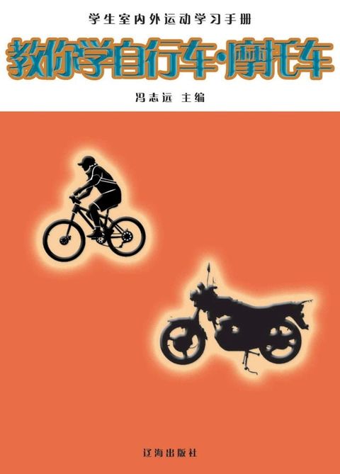 教你学自行车·摩托车(Kobo/電子書)