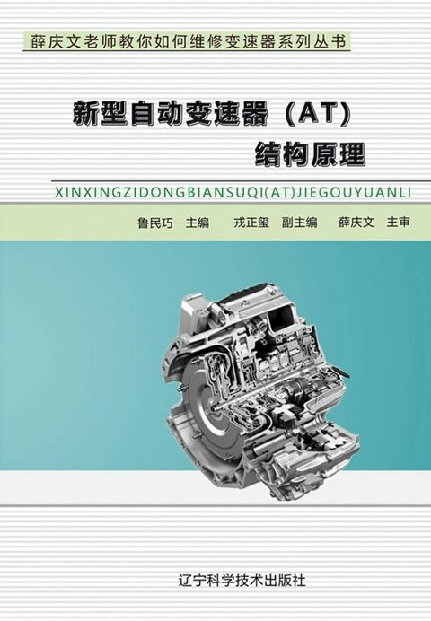 新型自动变速器（AT）结构原理(Kobo/電子書)