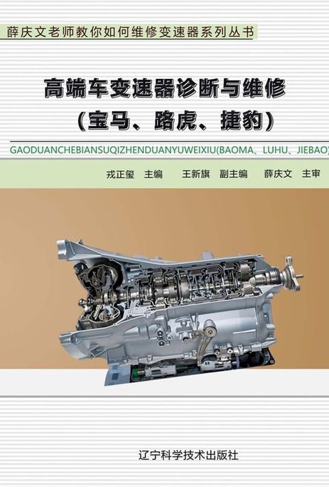 高端车变速器诊断与维修：宝马、路虎、捷豹(Kobo/電子書)
