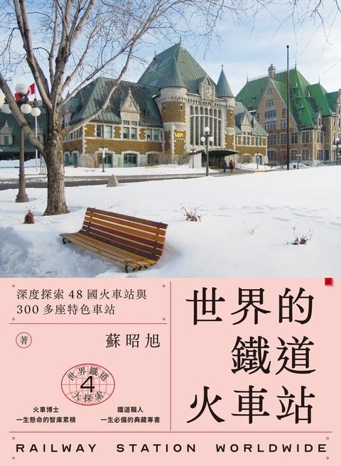 世界鐵道大探索4 世界的鐵道火車站：深度探索48國火車站與300多座特色車站(Kobo/電子書)