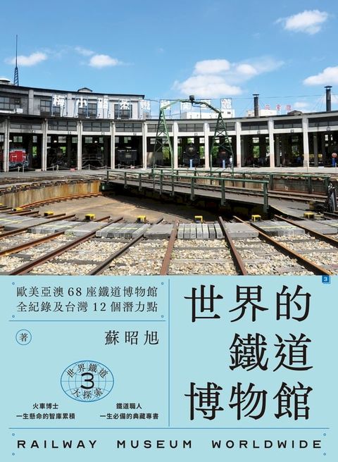 世界鐵道大探索3 世界的鐵道博物館：歐美亞澳68座鐵道博物館全紀錄及台灣12個潛力點(Kobo/電子書)