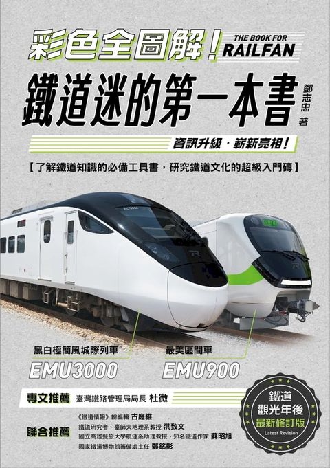 彩色全圖解！鐵道迷的第一本書【鐵道觀光年後最新修訂版】(Kobo/電子書)