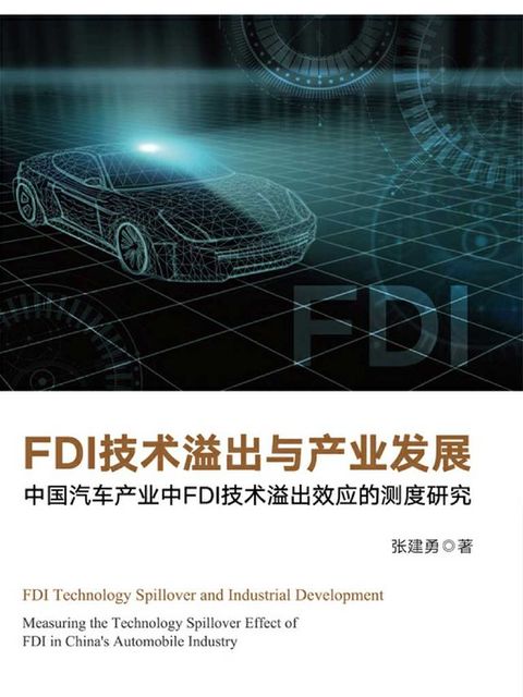 FDI技术溢出与产业发展：中国汽车产业中FDI技术溢出效应的测度研究(Kobo/電子書)