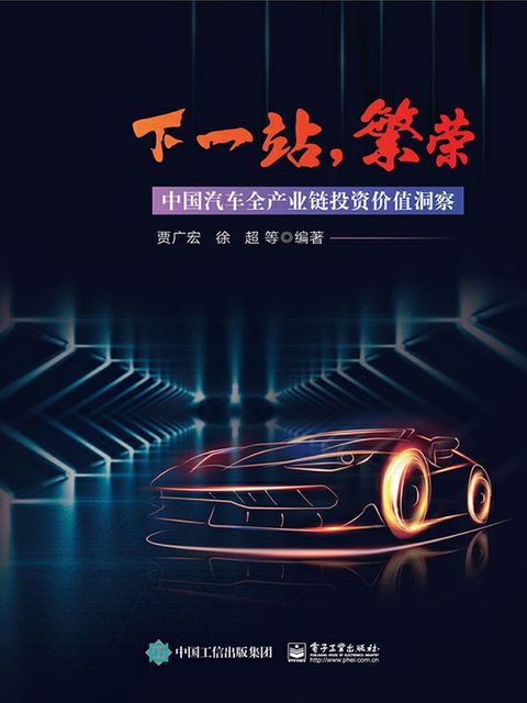 下一站，繁荣：中国汽车全产业链投资价值洞察(Kobo/電子書)