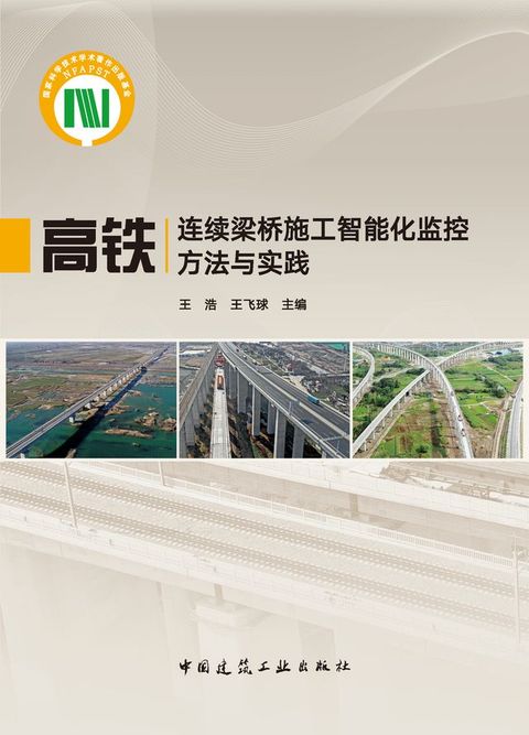高铁连续梁桥施工智能化监控方法与实践