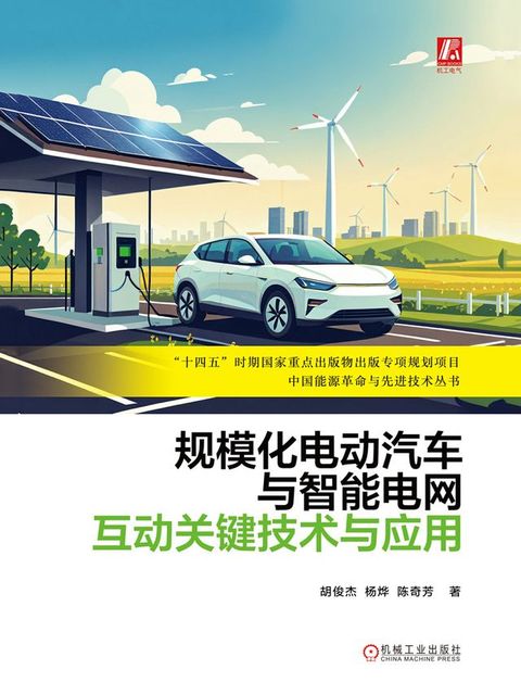 规模化电动汽车与智能电网互动关键技术与...