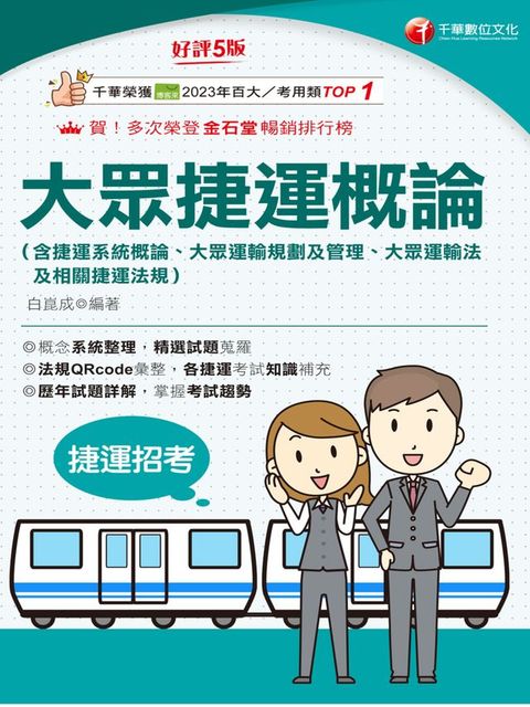 115年大眾捷運概論(含捷運系統概論、大眾運輸規劃及管理、大眾捷運法及相關捷運法規)[國民營事業]