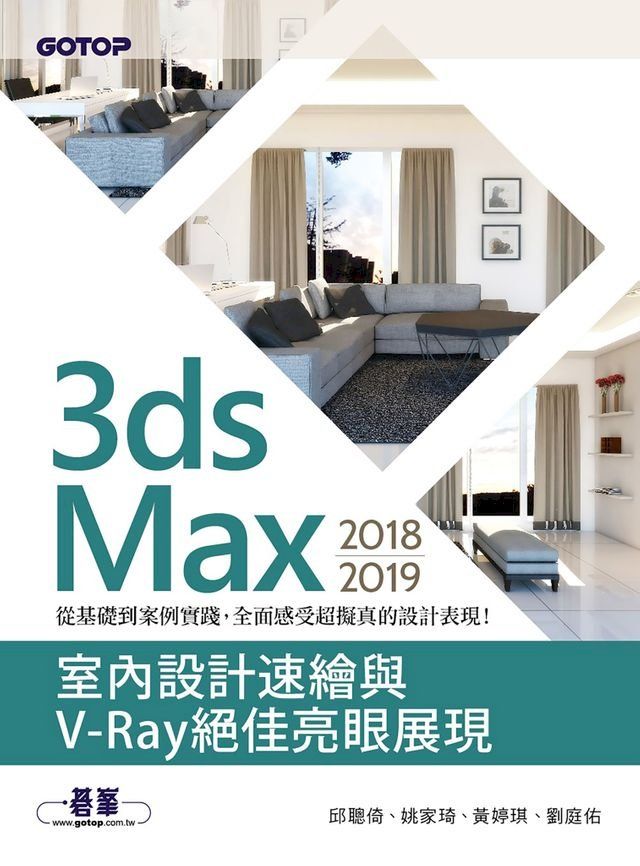  3ds Max 2018~2019室內設計速繪與V-Ray絕佳亮眼展現(Kobo/電子書)