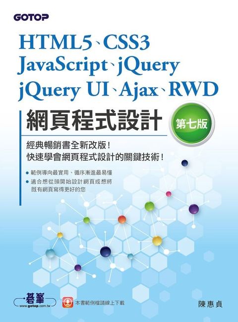 HTML5、CSS3、JavaScript、jQuery、jQuery UI、Ajax、RWD網頁程式設計(第七版)(Kobo/電子書)