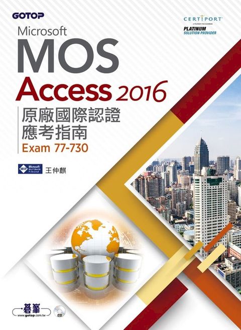 Microsoft MOS Access 2016 原廠國際認證應考指南 (Exam 77-730)(Kobo/電子書)