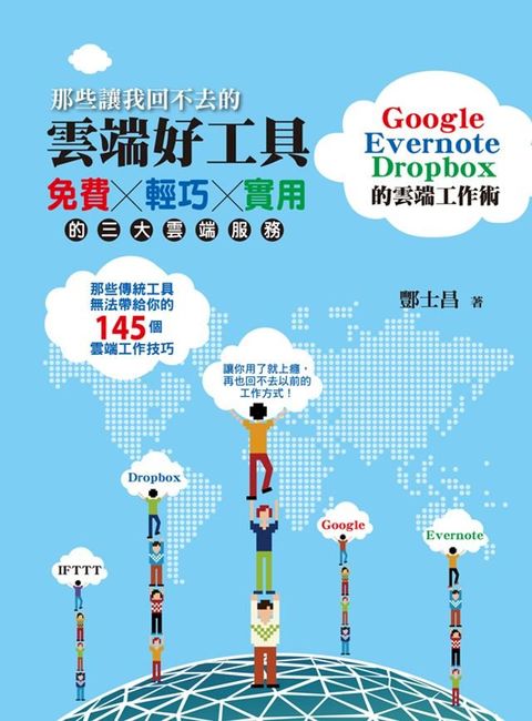 那些讓我回不去的雲端好工具：Google+Evernote+Dropbox的雲端工作術(Kobo/電子書)