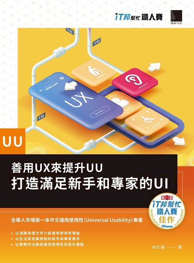  善用UX來提升UU：打造滿足新手和專家的UI（iT邦幫忙鐵人賽系列書）(Kobo/電子書)