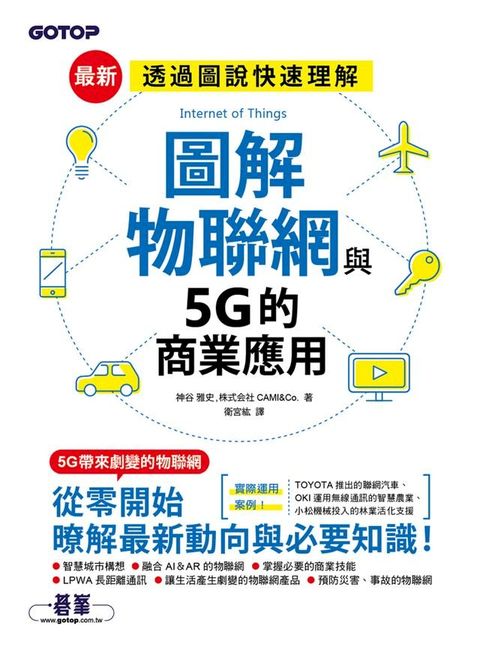 圖解物聯網與5G的商業應用(Kobo/電子書)