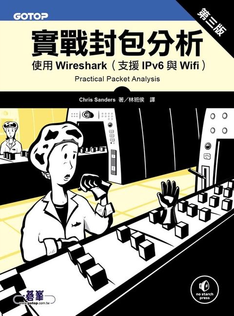 實戰封包分析第三版｜使用Wireshark（支援IPv6與Wifi）(Kobo/電子書)