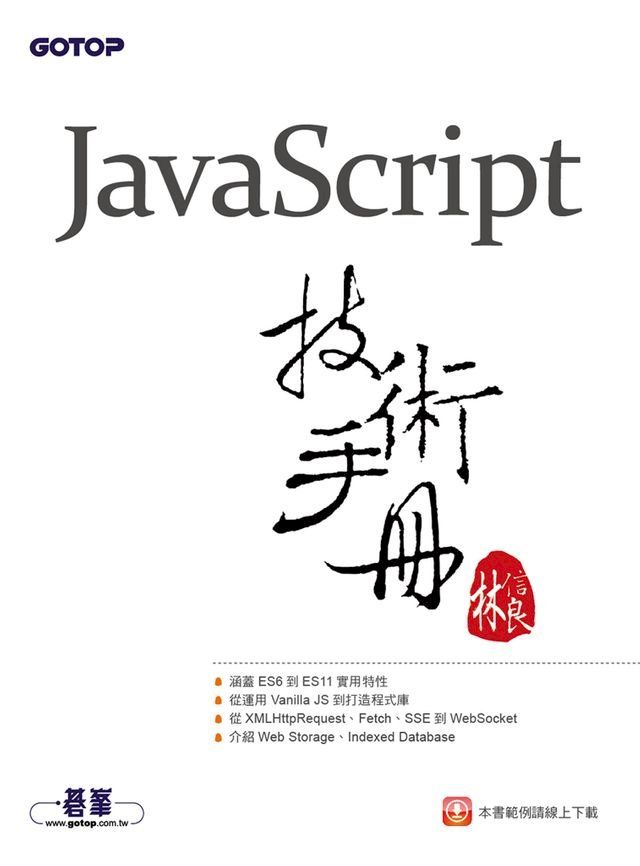  JavaScript技術手冊(Kobo/電子書)