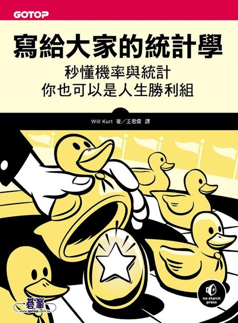 寫給大家的統計學｜秒懂機率與統計，你也可以是人生勝利組(Kobo/電子書)