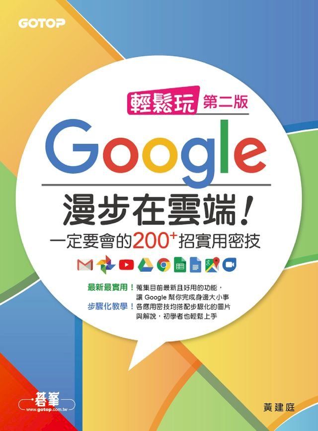  輕鬆玩Google 漫步在雲端！一定要會的200+招實用密技(第二版)(Kobo/電子書)