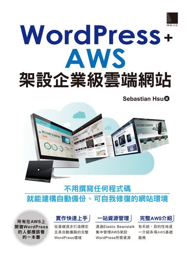  WordPress+AWS架設企業級雲端網站(Kobo/電子書)