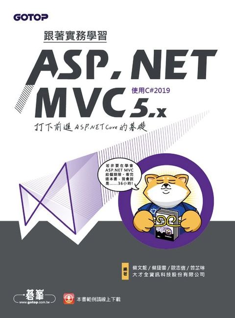 跟著實務學習ASP.NET MVC 5.x-打下前進ASP.NET Core的基礎(使用C#2019)(Kobo/電子書)